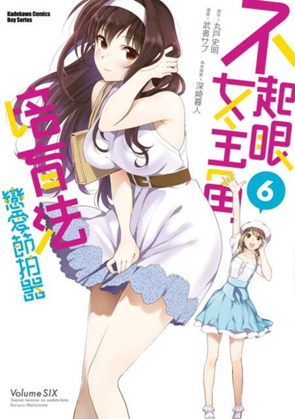 预售 台版漫画书 武者 サブ不起眼女主角培育法 恋爱节拍器 (6)台湾角川 【拓特原版】