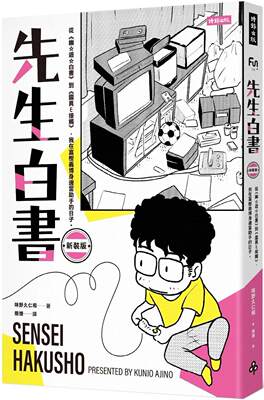 现货 漫画 先生白书：从《幽游白书》到《灵异E接触》，我在冨㭴义博身边当助手的日子。（新装版） 时报出版 味野久仁和