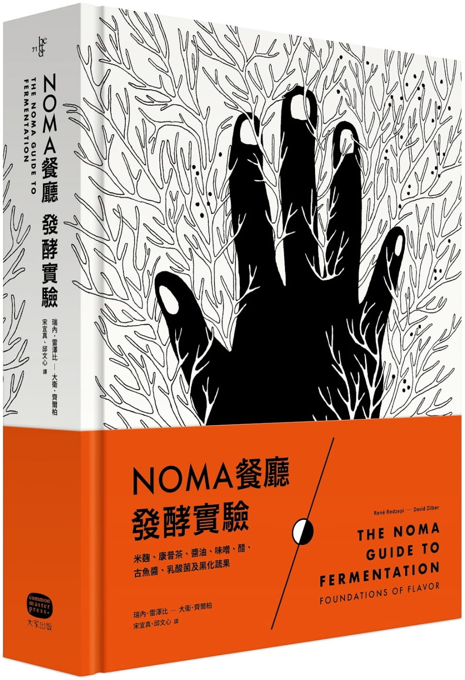 现货正版 NOMA餐厅发酵实验：米曲、康普茶、酱油、味噌、醋、古鱼酱、乳酸菌及黑化蔬果 瑞内．雷泽比 大家出版 饮食 原版进口书
