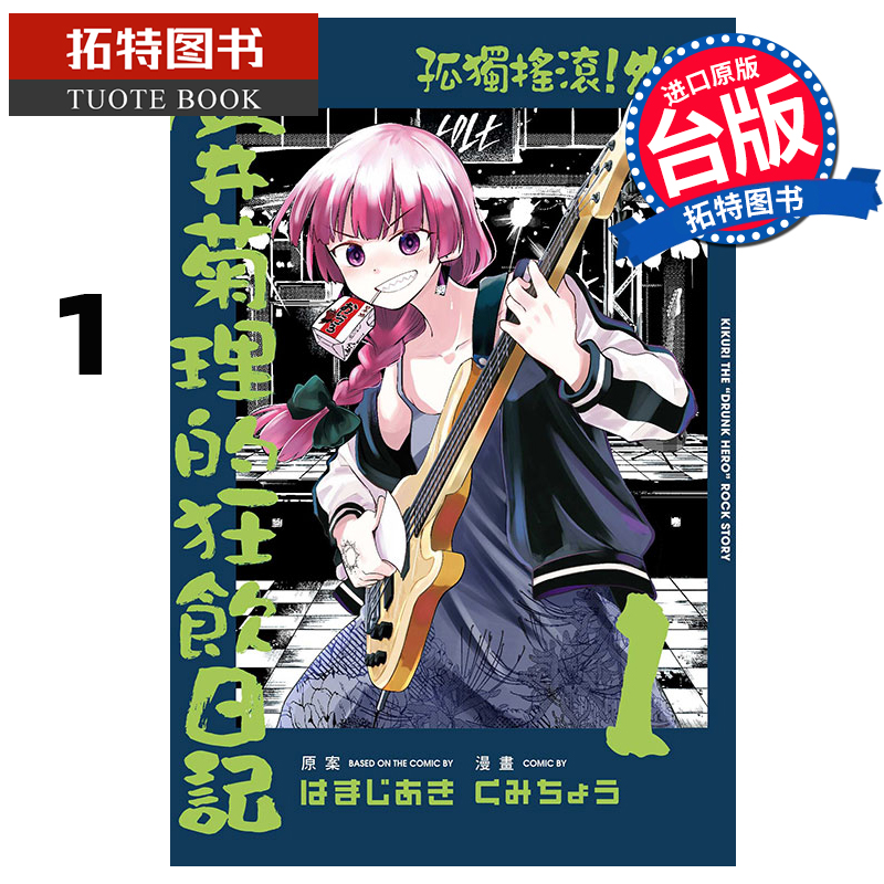 现货 漫画书 孤独摇滚 外传 广井菊理的狂饮日记 1 东立 台版漫画 进口原版书 【拓特原版】