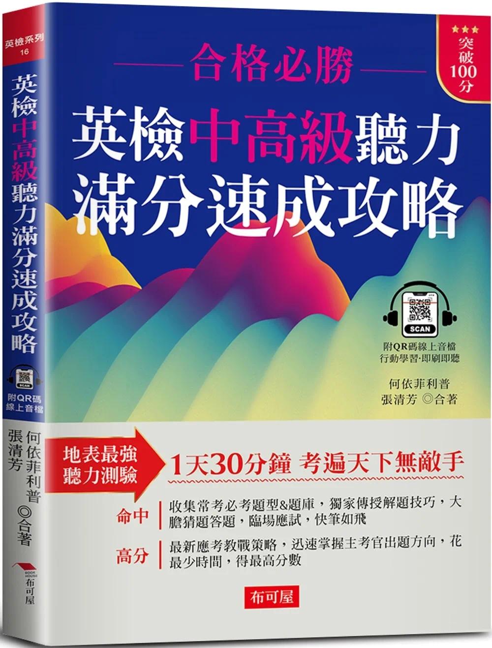 预售  何依菲利普 英检中高级听力 满分速成攻略：听力满分，看这本就够了! （附QR Code 在线音档） 布可屋