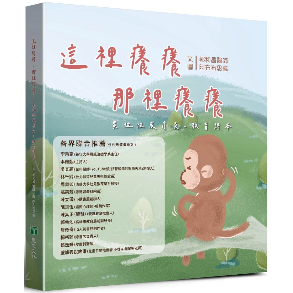 预售   这里痒痒，那里痒痒！异位性皮肤炎－教育绘本 丽文文化 郭和昌