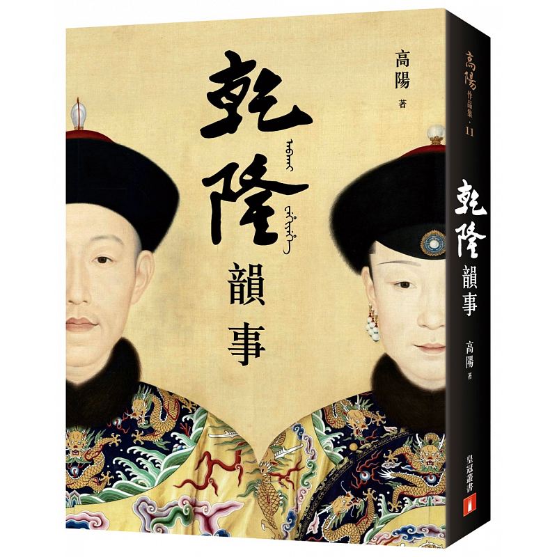 预售 乾隆韵事【全新版】延禧攻略和如懿传里看不到的乾隆！一代大师高阳脍炙人口的代表作 皇冠 原版进口书 文学小说