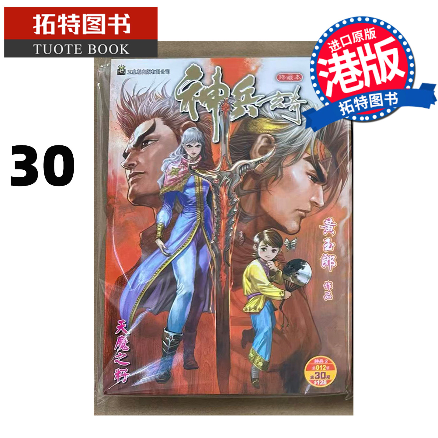 预售 漫画书 神兵玄奇 修藏本 30 普通版 黄玉郎 玉皇朝 港版漫画 香港原版 进口原版书 【拓特原版】