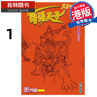 预售 漫画书 商汤天子 黑白观赏版  1 黄玉郎 港版漫画 香港原版 进口原版书 【拓特原版】