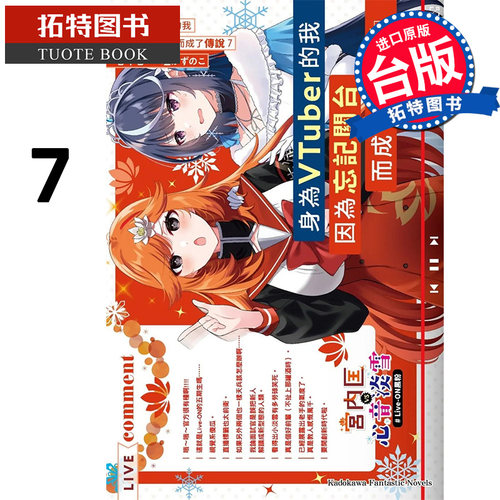 预售 轻小说 身为VTuber的我因为忘记关台而成了传说 7 七斗七 角川 进口原版书 【拓特原版】