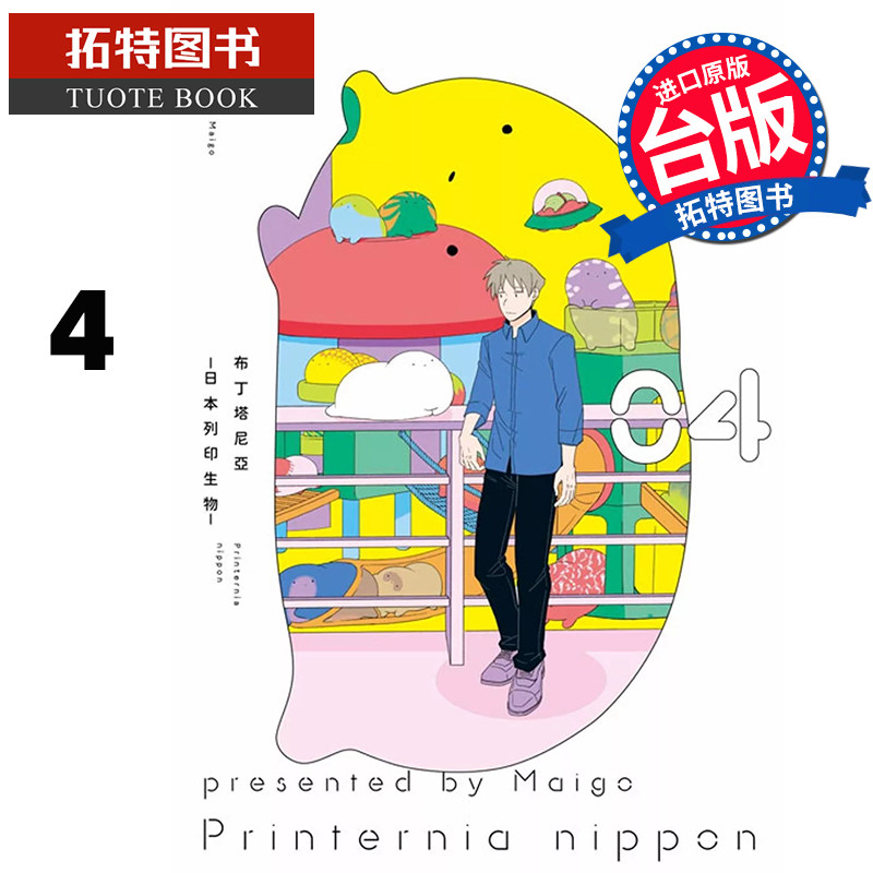 现货 漫画书 布丁塔尼亚 日本列印生物 4 迷子 青文 台版漫画 进口原版书 【拓特原版】