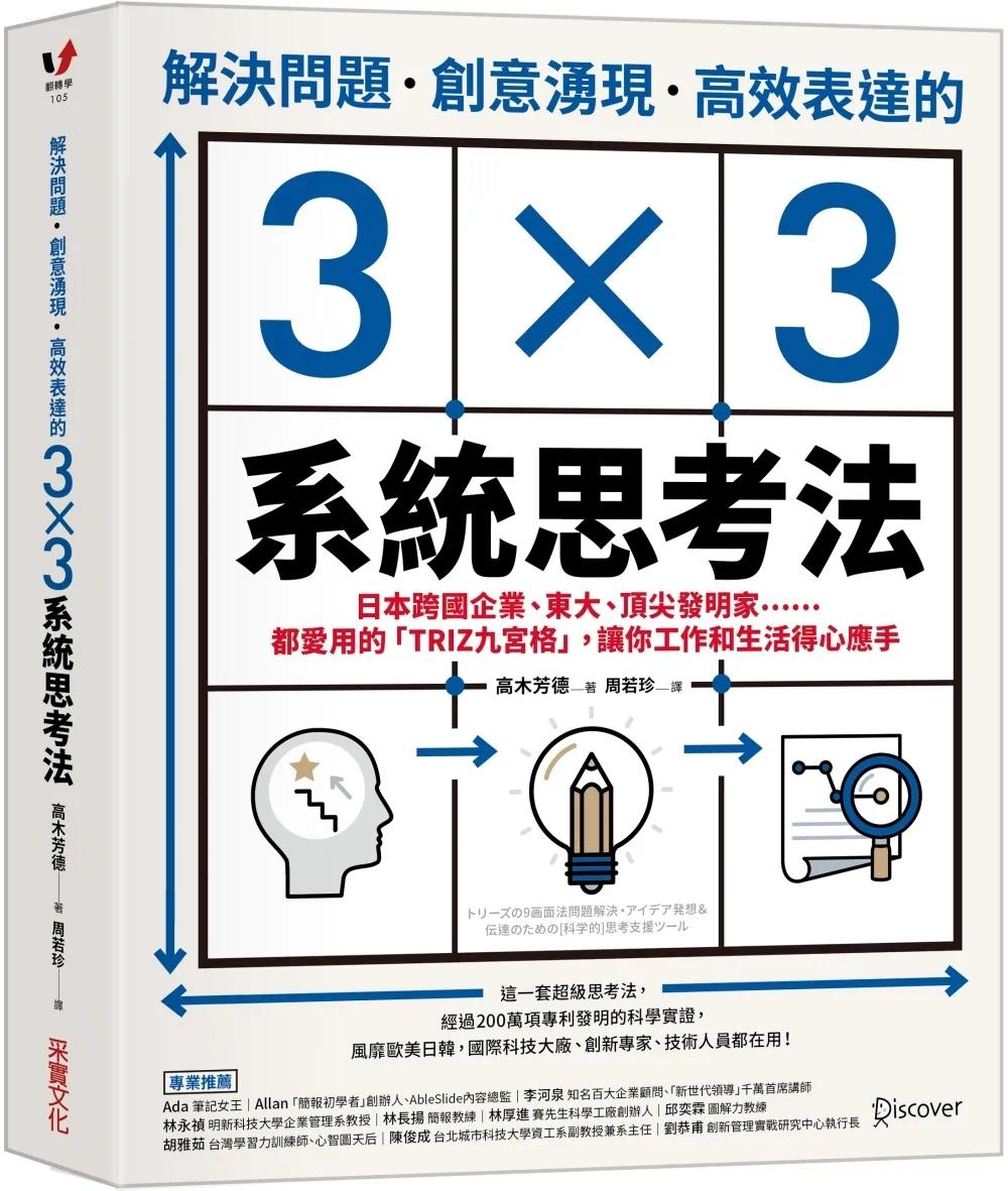预售 解决问题 创意涌现 高效表达的3×3系统思考法 港台原版 高木芳德 采实文化