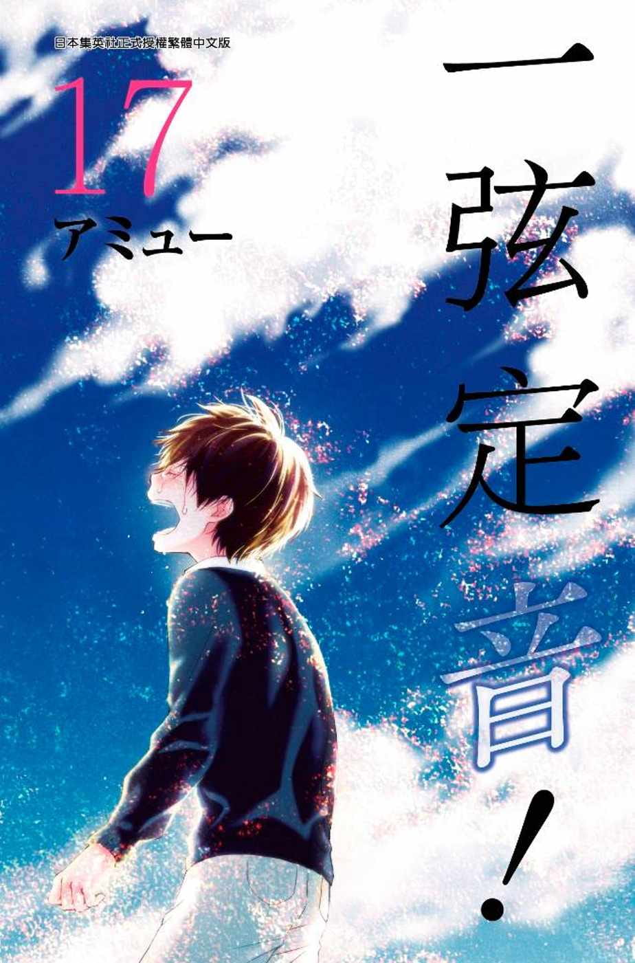 现货台版漫画书 アミュー一弦定音！(17)青文 【拓特原版】