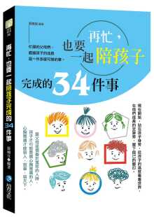 张婉宜再忙 进口书 也要一起陪孩子完成 原版 亲子教养 34件事培育 预售