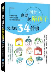 原版 34件事培育 也要一起陪孩子完成 预售 进口书 张婉宜再忙 亲子教养