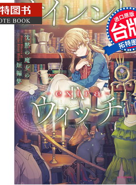 预售 轻小说 Silent Witch Ⅸ extra 沉默魔女的短篇集 角川 台版轻小说 进口原版书 未出版3月 【拓特原版】