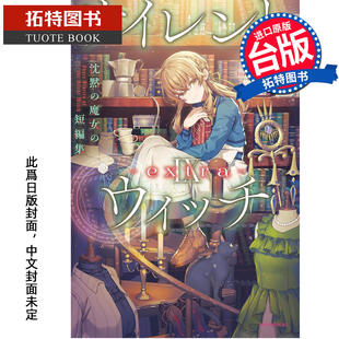 预售 轻小说 Silent Witch Ⅸ extra 沉默魔女的短篇集 角川 台版轻小说 进口原版书 未出版3月 【拓特原版】
