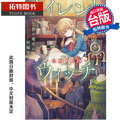 预售 轻小说 Silent Witch Ⅸ extra 沉默魔女的短篇集 角川 台版轻小说 进口原版书 未出版3月 【拓特原版】