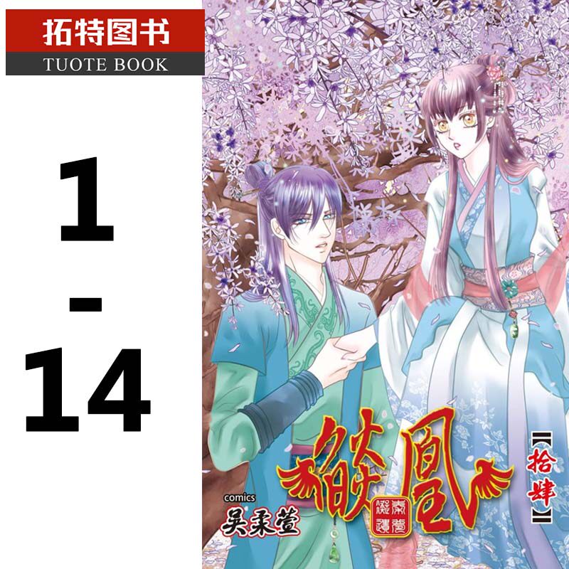 现货 台版漫画书 吴柔萱 燄凰~ 校园秘印 ~(1-14)未完结 长鸿 【拓特原版】