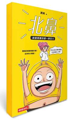 预售 嚣搞北鼻，你是我万中选一的女人：嚣搞的真实恋爱内幕，血淋淋大喷发！时报出版 原版进口书 生活风格