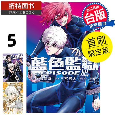 现货 漫画书 BLUE LOCK 蓝色监狱-EPISODE 凪 5 首刷限定版 金城宗幸 东立 台版漫画 进口原版书 【拓特原版】