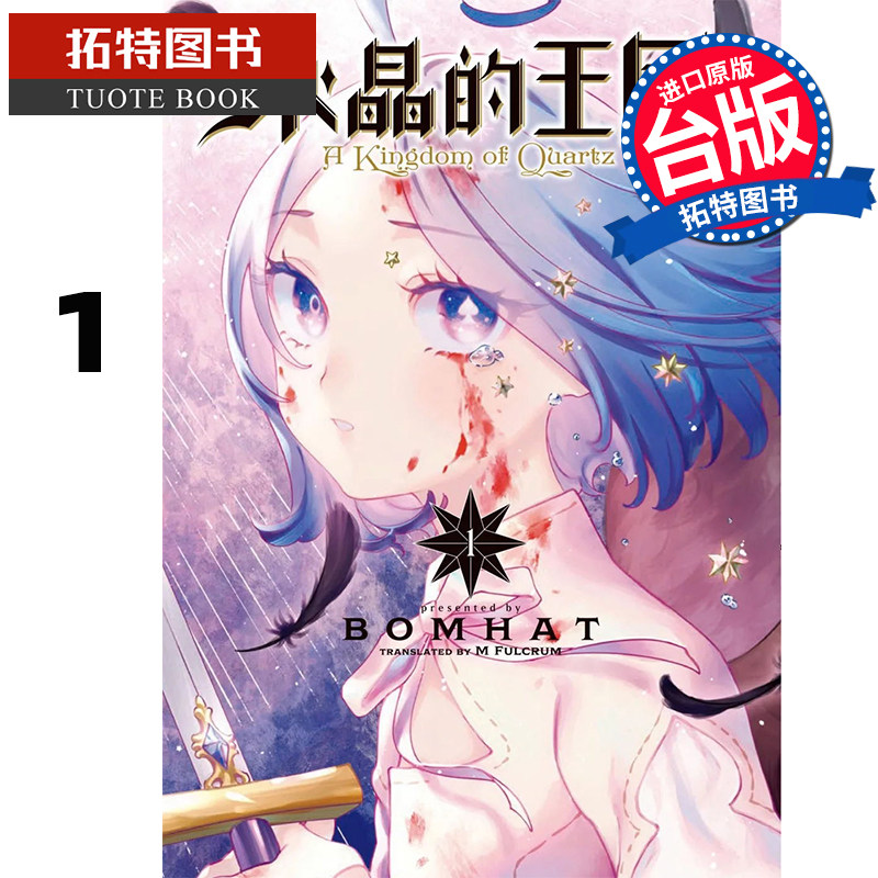 预售 漫画书 水晶的王国 1 BOMHAT 东贩 台版漫画 进口原版书 【拓特原版】,书籍/杂志/报纸,漫画类原版书,淘宝优惠券,粉丝福利购,淘宝优惠卷