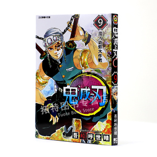 吾峠呼世晴鬼灭之刃 漫画书 9东立 鬼灭之刃漫画 在途 拓特原版 台版