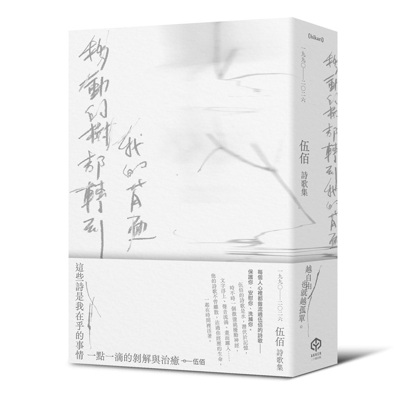 在途 移动的树都转到我的背面(伍佰诗歌集1990–2026)港台艺术原版 伍佰 二十张出版