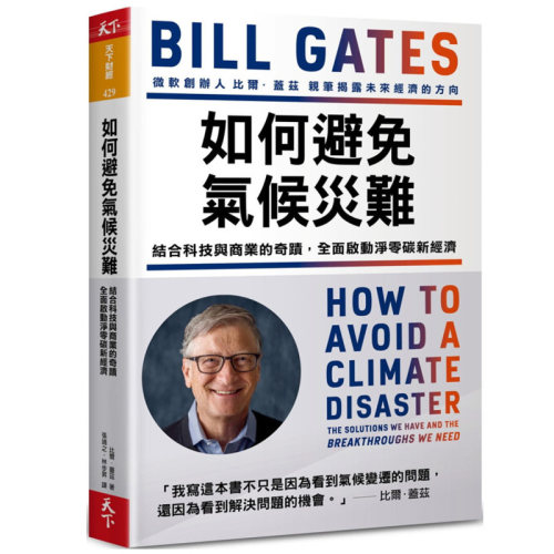 现货 如何防止避免气候灾难 比尔盖茨新书 气候经济与人类未来 台湾 How to Avoid a Climate Disaster Bill Gates 原版进口书