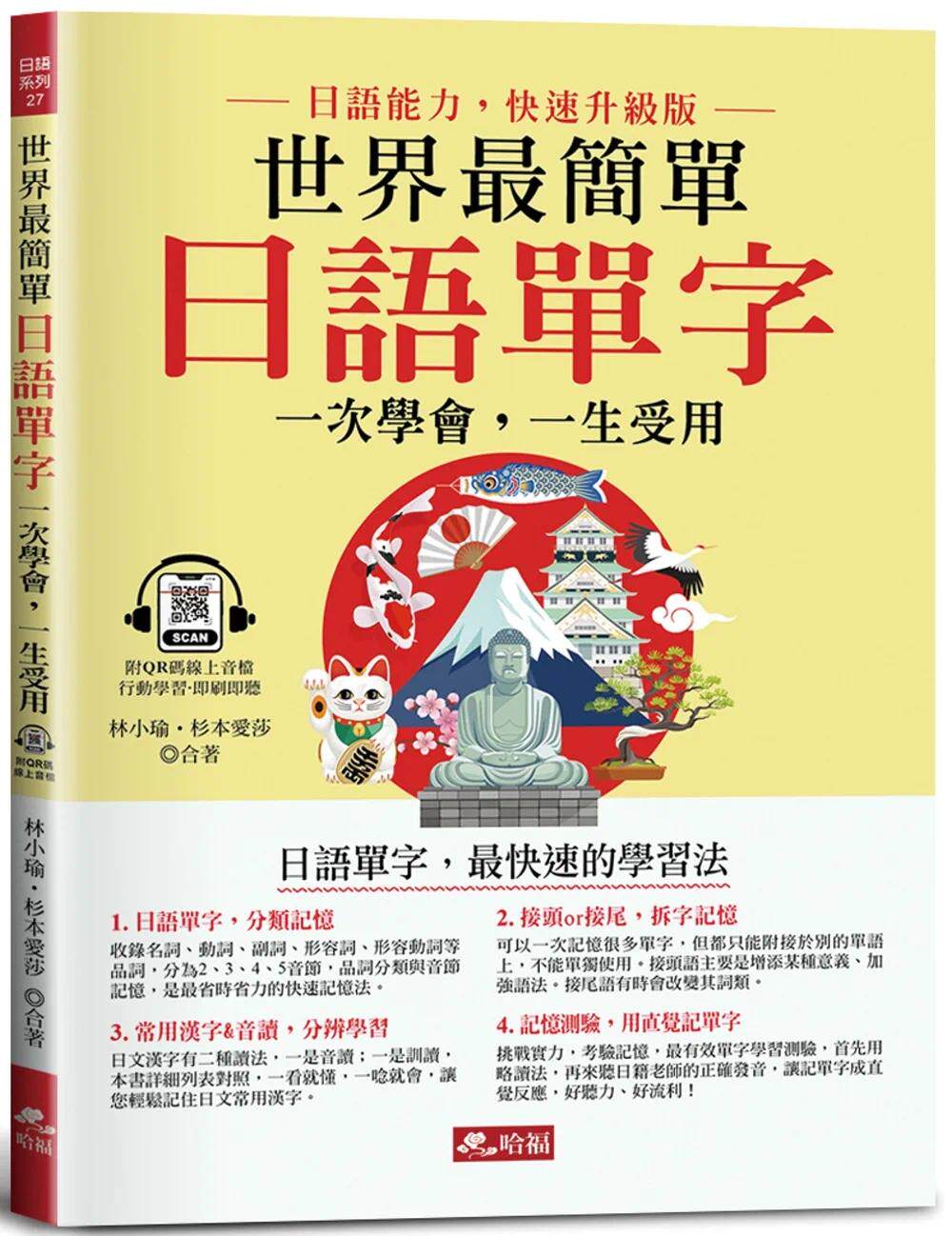 现货 世界*简单:日语单字 -日语单字,*快速的学习法(附qr code在线音