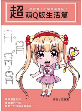 现货 一学就会！超简单漫画技法超萌Q版生活篇 文房 原版进口书 艺术设计