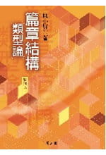 现货 篇章结构类型论[增修版] 万卷楼 仇小屏
