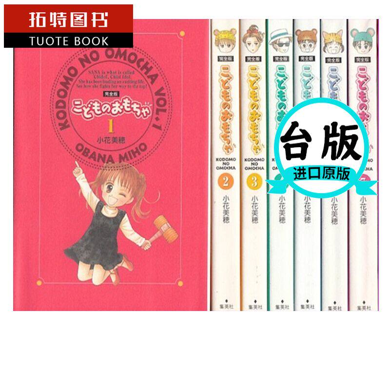 在途 台版漫画书 小花美穗 孩子们的游戏 1-7 完全版套书尖端 非盒装【拓特原版】