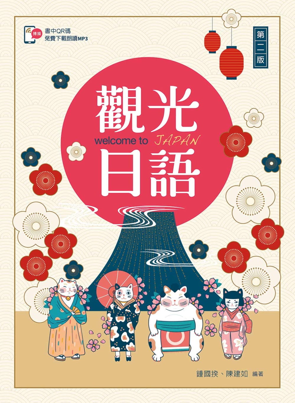 预售 锺国揆观光日语【含朗读MP3 QR Code】（第二版）新文京 原版进口书 语言学习