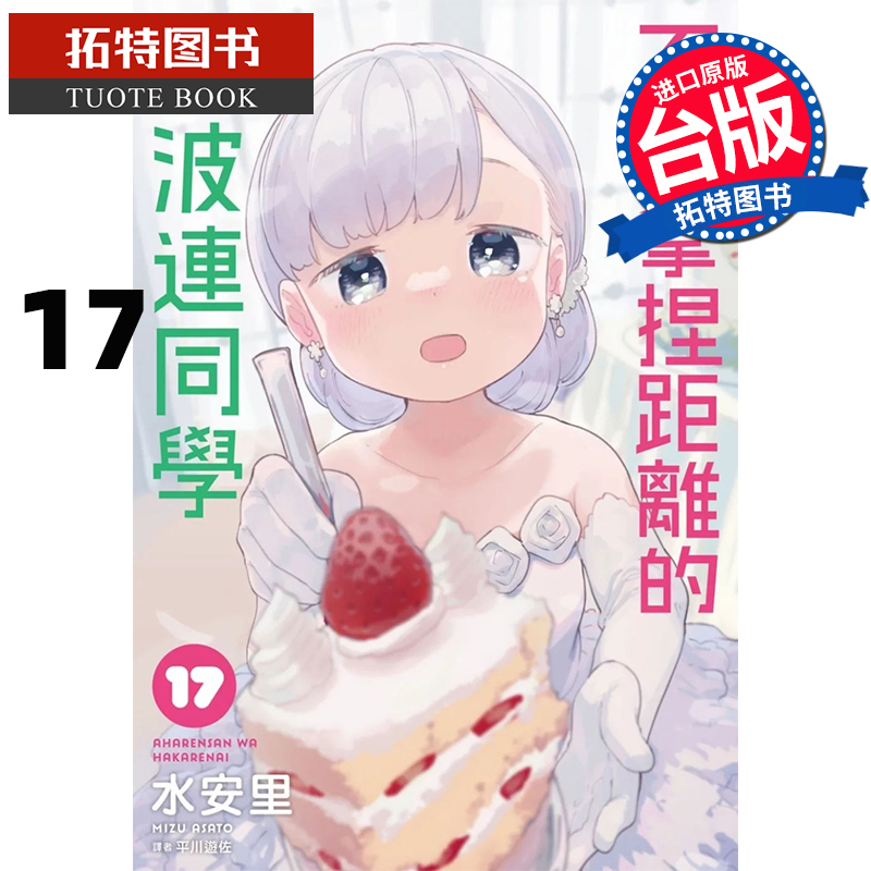 现货 漫画书 不会拿捏距离的阿波连同学 17完 水安里 尖端 台版漫画 进口原版书 【拓特原版】
