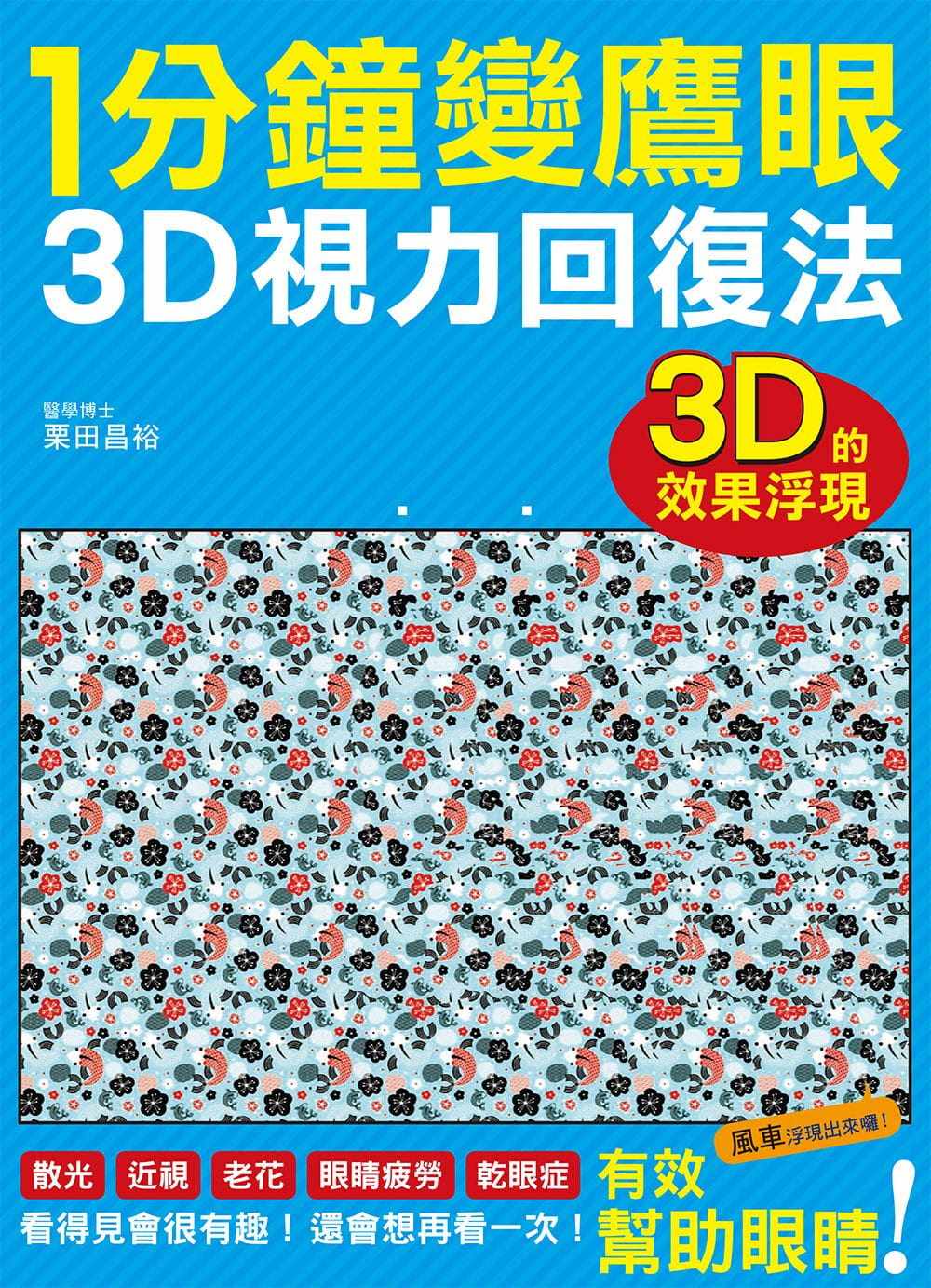 预售 栗田昌裕 1分钟变鹰眼 3D立体视力回复法有趣的视力训练法！散光、近视、老花、眼睛疲劳 原版进口书 医疗保健