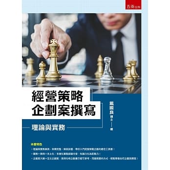 预售 戴国良 经营策略企划案撰写:理论与实务 五南