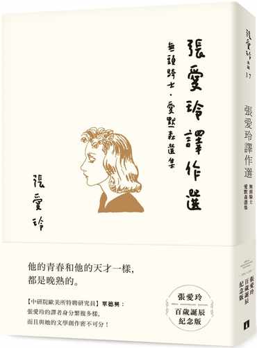 在途 张爱玲 张爱玲译作选【张爱玲百岁诞辰纪念版】：无头骑士．爱默森选集 皇冠 - 封面