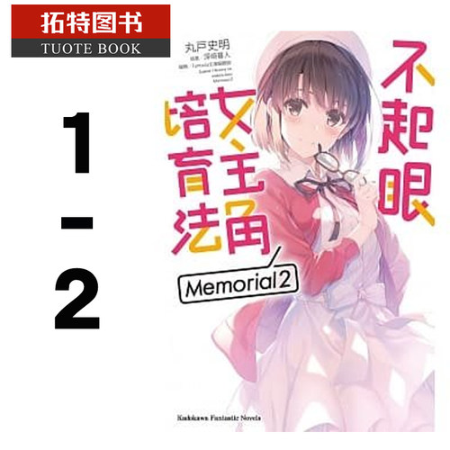 预售 台版轻小说 不起眼女主角培育法 Memorial 1-2 角川 路人女主养成 【拓特原版】