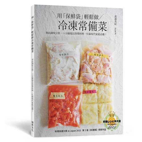 预售 用「保鲜袋」轻松做 冷冻常备菜：不只简单方便，还要保住美味，颠覆冷冻食品的概念！ 瑞升 原版进口书 饮食 - 封面