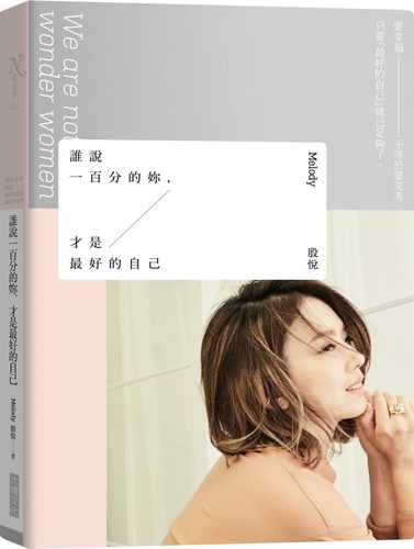 预售 谁说一百分的妳，才是最好的自己 港台原版 MELODY 殷悦 林心如 贾静雯推荐