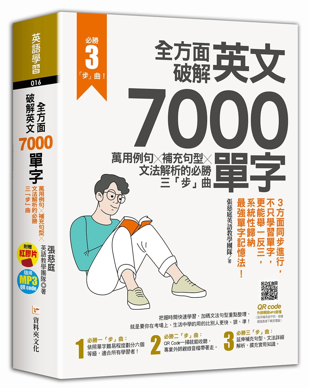 预售 张慈庭英语教学团队全方面破解英文7000单字:万用例句X补充句型X文法解析的必胜三「步」曲资料夹文