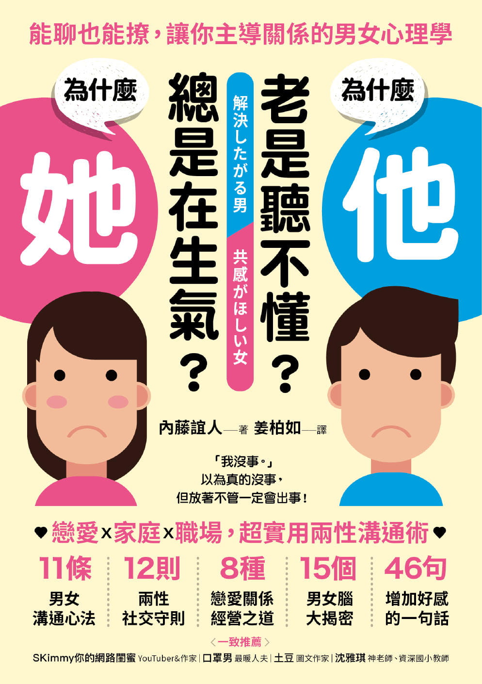 预售内藤谊人为什么他老是听不懂？为什么她总是在生气？：能聊也能撩，让你主导关系的男女心理学原版进口书心理励志采实文化