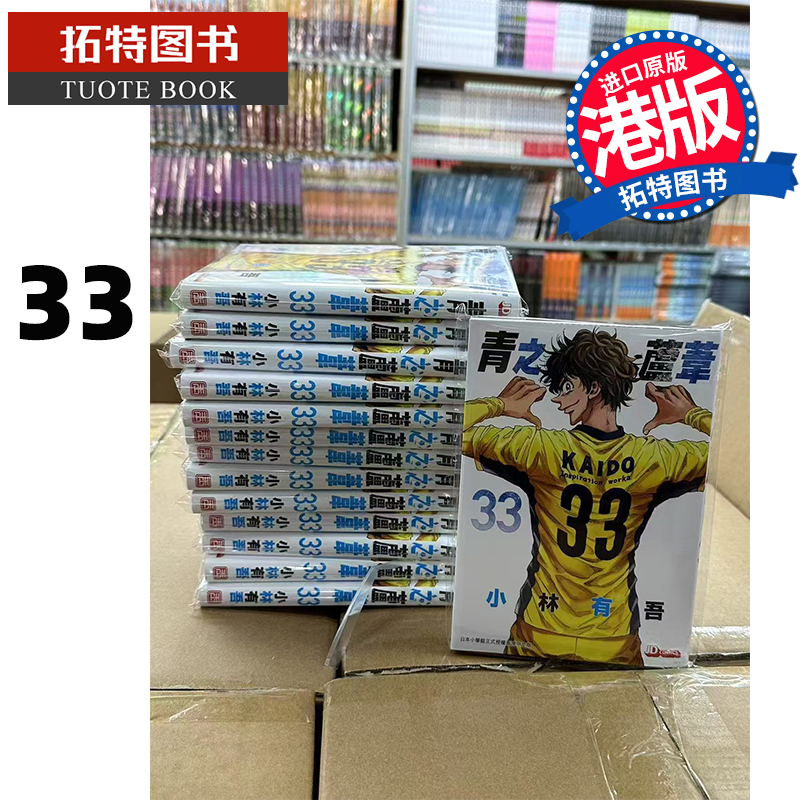 现货 漫画书 青之芦苇 33 小林有吾 玉皇朝 港版漫画 香港原版 进口原版书 【拓特原版】