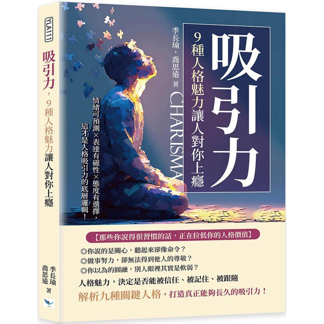 预售 吸引力，9种人格魅力让人对你上瘾：情绪可预测×表达有磁性×态度有选择，这才是人格吸引力的底层逻辑！ 乐律 季长瑜