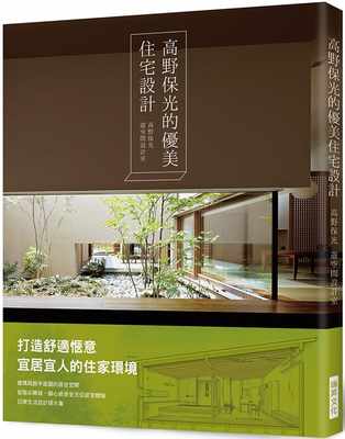 预售 高野保光游空间设计室高野保光的优美住宅设计：打造舒适惬意宜居宜人的住家环境！ 原版进口书 艺术设计