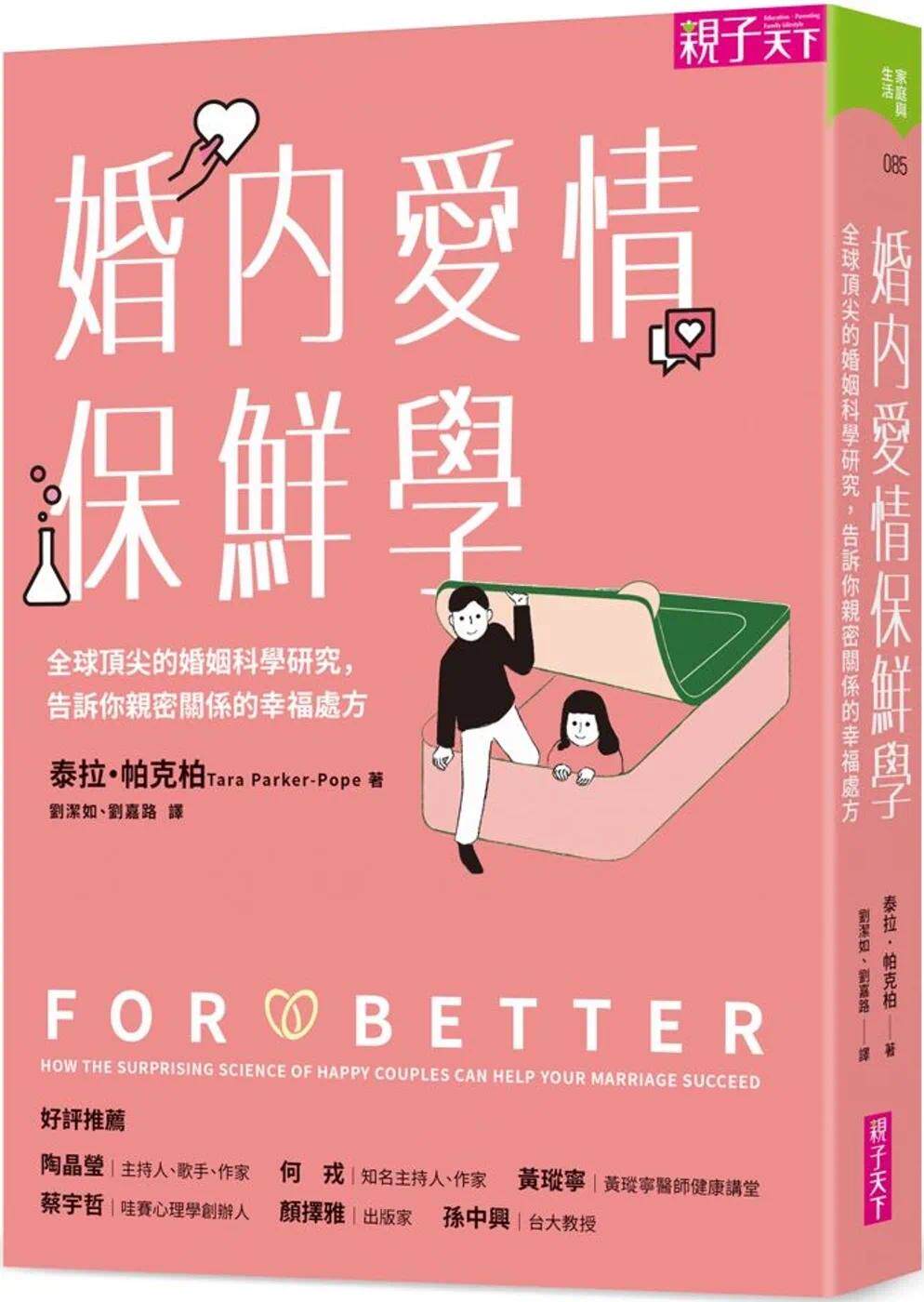 预售  泰拉・帕克柏 婚内爱情保鲜学：全球*尖的婚姻科学研究，告诉你亲密关系的幸福处方 亲子天下