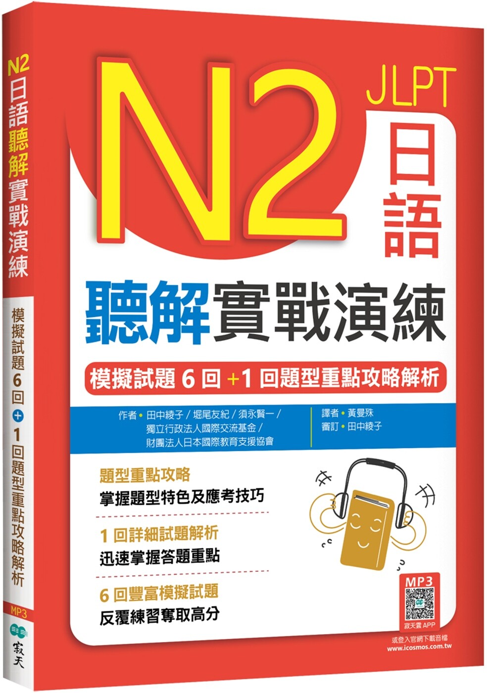预售  N2日语听解实战演练：模拟试题6回+1回题型重点攻略解析（16K+寂天云随身听APP） 寂天 田中绫子