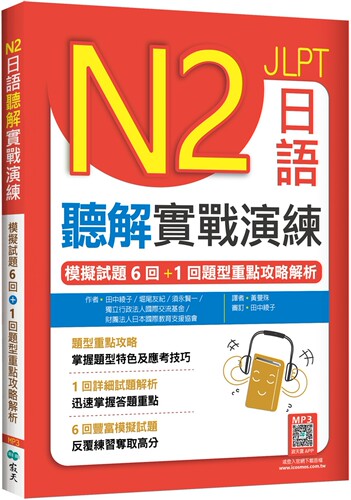 预售  N2日语听解实战演练：模拟试题6回+1回题型重点攻略解析（16K+寂天云随身听APP） 寂天 田中绫子