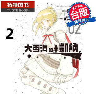 现货 漫画书 大雪海的凯纳 2 武本糸会 东立 台版漫画 进口原版书 【拓特原版】