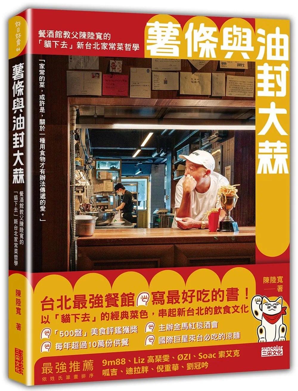 预售 薯条与油封大蒜:餐酒馆教父陈陆宽的「猫下去」新台北家常菜哲学 三采 陈陆宽