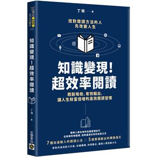 有效输出 超效率阅读：轻松吸收 让人生财富倍增 高效阅读习惯 丁玥 预售 高宝 知识变现