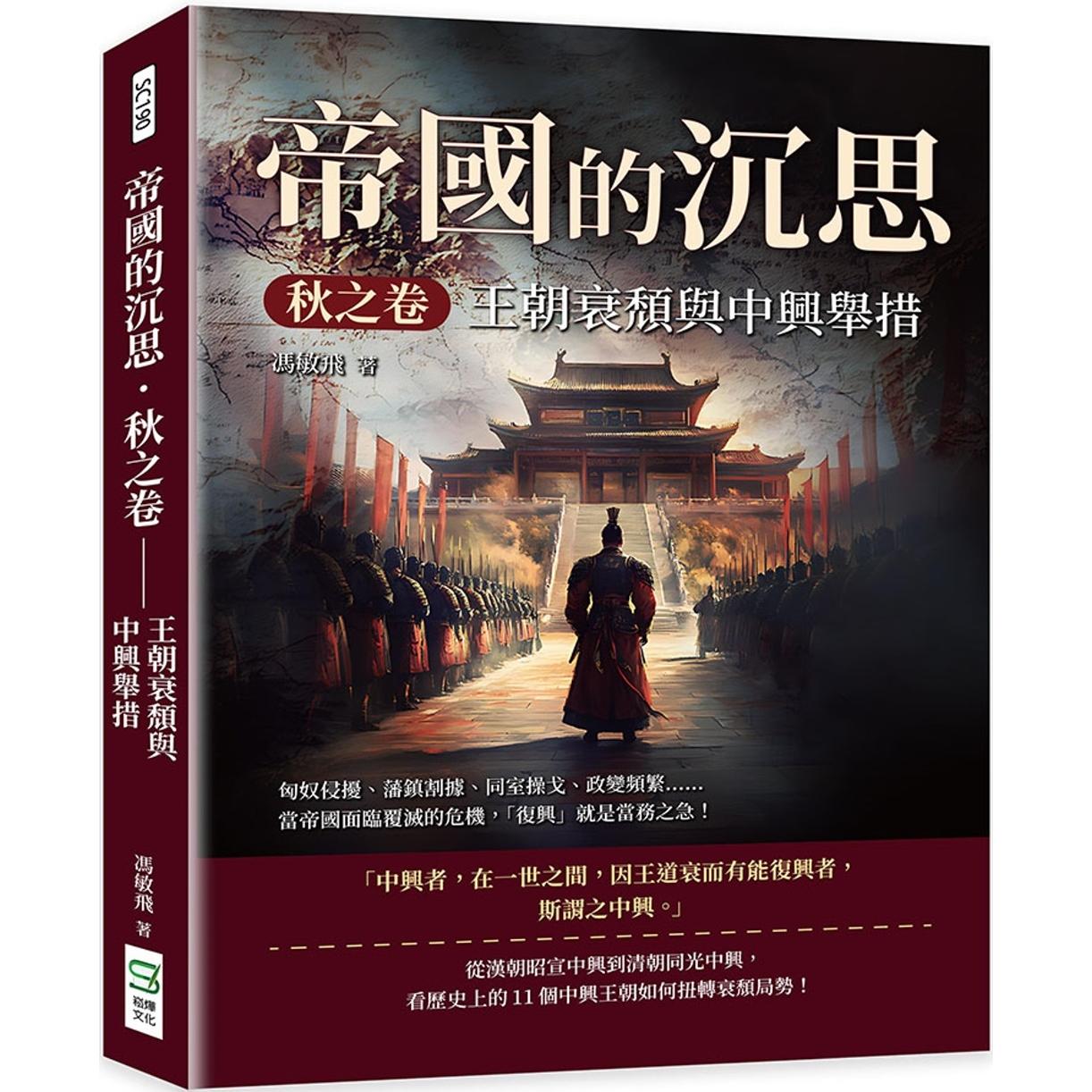 现货 帝国的沉思．秋之卷──王朝衰颓与中兴举措：匈奴侵扰、藩镇割据、同室操戈、政变频繁……当帝国面临覆灭的 崧烨文化 冯敏
