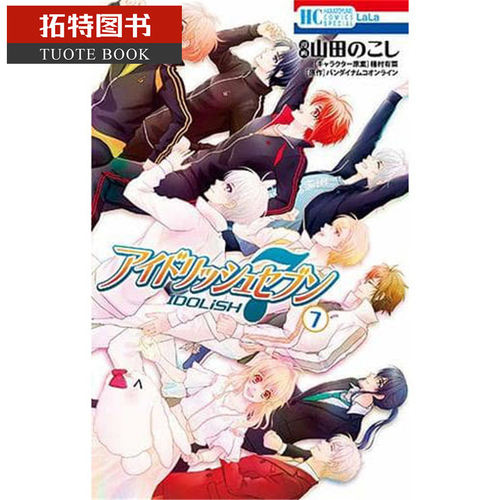 预售 台版漫画书 种村有菜 IDOLiSH7-偶像星愿 7 (完) 长鸿 【拓特原版】